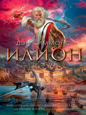cover image of Илион